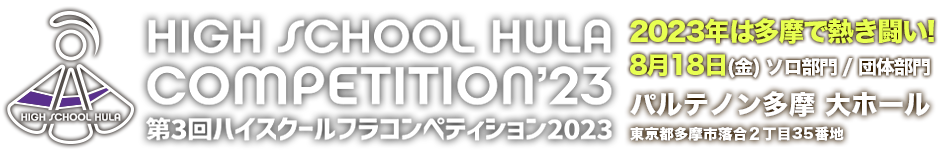 ハイスクールフラコンペティション2023公式サイト