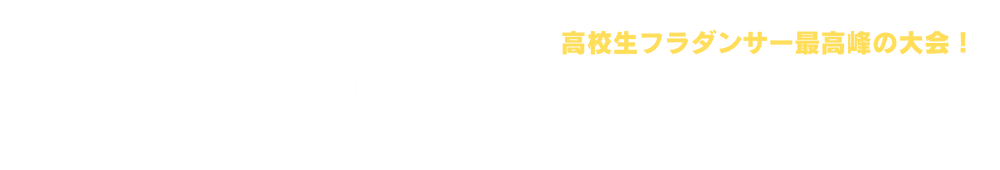 ハイスクールフラコンペティション公式サイト